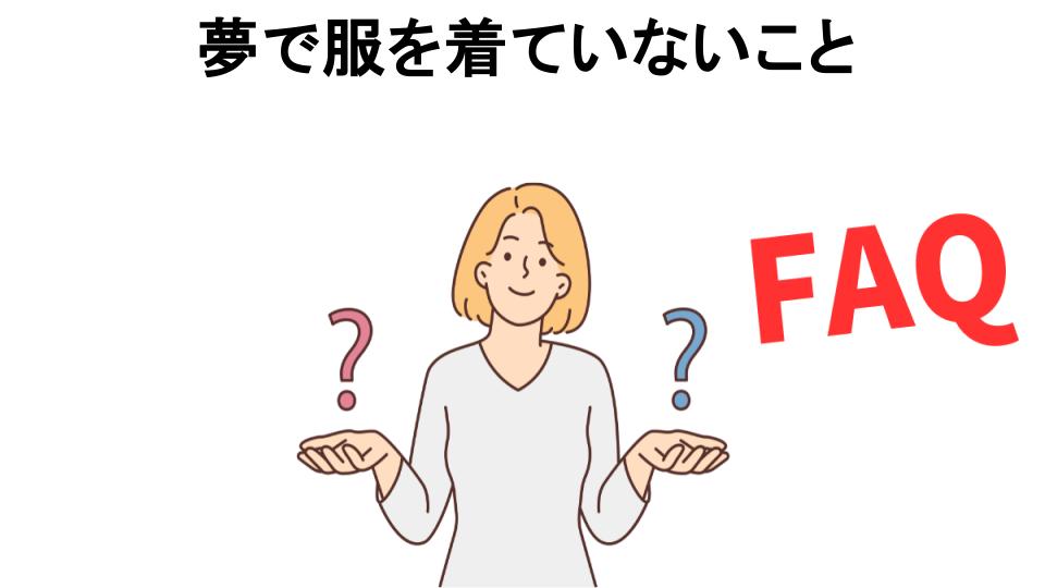 夢で服を着ていないことについてよくある質問【恥ずかしい以外】